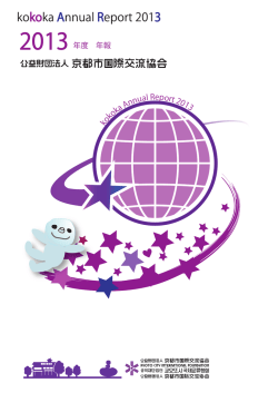 こちら（PDF - 京都市国際交流協会