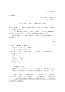 再々 訂正版＞スキーツアー運行中止のお知らせ