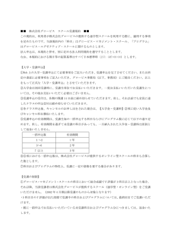 株式会社グロービス スクール受講規約 この規約は、利用者が株式会社