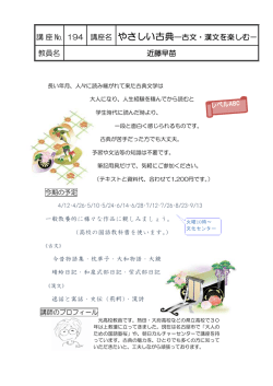 やさしい古典―古文・漢文を楽しむ－ 講座名 194 講座 № 近藤早苗 教員名