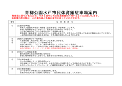 青柳公園水戸市民体育館駐車場案内