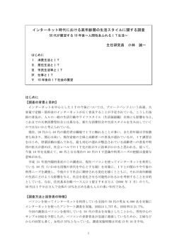 インターネット時代における高年齢層の生活スタイルに関する調査 主任