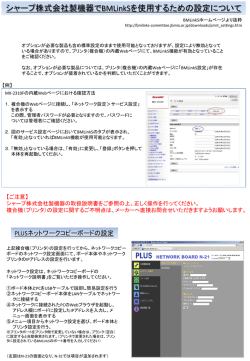 シャープ株式会社製機器でBMLinkSを使用するための設定について