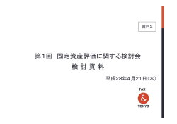 第1回 固定資産評価に関する検討会 検討資料