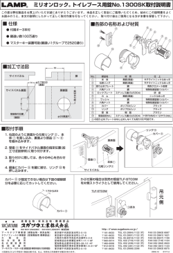 ミリオンロック トイレブース用錠No.1300SK取付説明書