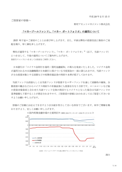 ご投資家の皆様へ 「マネープールファンド」、「マネー ポートフォリオ」の