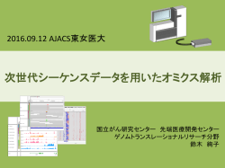 次世代シーケンスデータを用いたオミクス解析