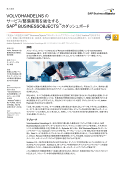 VOLVOHANDELNS の サービス/整備業務を強化する SAP