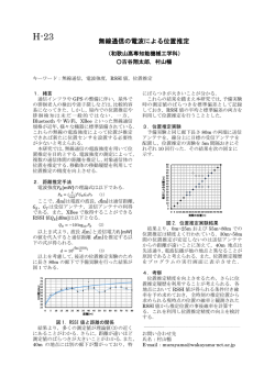 無線通信の電波による位置推定