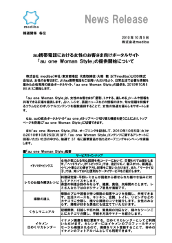 au携帯電話における女性のお客さま向けポータルサイト「au one Woman