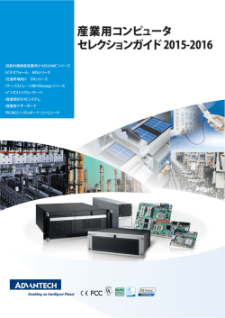産業用コンピュータ セレクションガイド 2015-2016