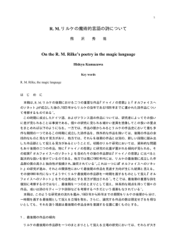 R.M.リルケの魔術的言語の詩について 熊沢秀哉