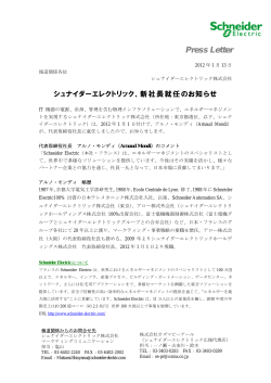 Web版シュナイダーエレクトリック新社長