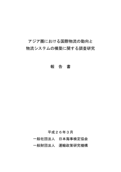 アジア圏における国際物流の動向と 物流システムの構築に関する調査