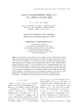 1920年に東京教育博物館で開催された 「時」展覧会の