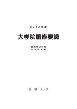経営学研究科・法学研究科