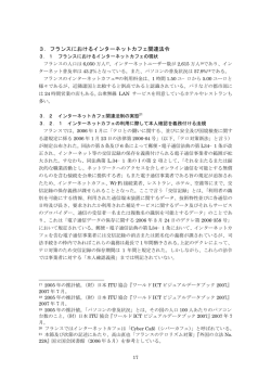 3．フランスにおけるインターネットカフェ関連法令