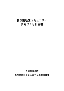 長与南地区コミュニティ まちづくり計画書