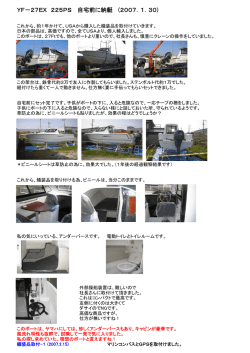 YF－27EX 225PS 自宅前に納艇 (2007．1．30)