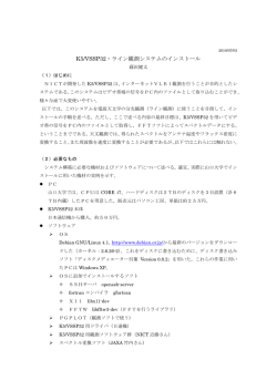 K5/VSSP32・ライン観測システムのインストール