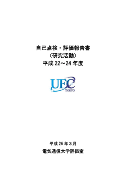 自己点検・評価報告書
