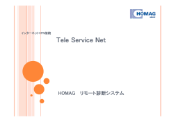 HOMAG J リモートシステム