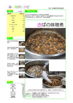 さばの味噌煮 - 宮城県学校給食会