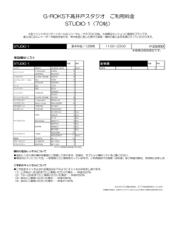 G-ROKS下高井戸スタジオ ご利用料金 STUDIO 1（70帖）