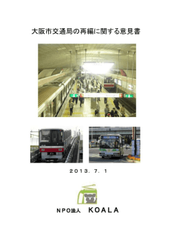 大阪市交通局の再編に関する意見書