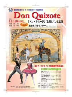 ｢ドン・キホーテ｣（全幕）バレエ公演 Don Quixote