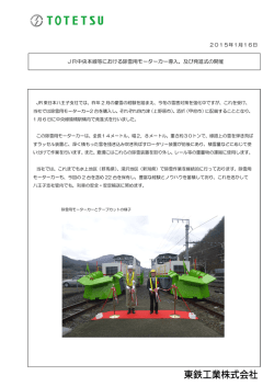 JR中央本線等における除雪用モーターカー導入、及び発進式の開催