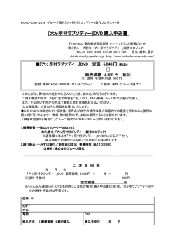 『六ヶ所村ラプソディー』DVD 購入申込書
