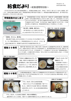給食だより～給食週間特別版～ 学校給食のはじまり 昭和 20年代 昭和