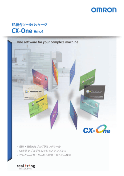 CX-One Ver.4 カタログ