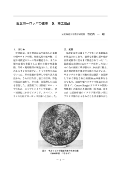 2． 近世ヨーロッパの皮革 (5．革工芸品)