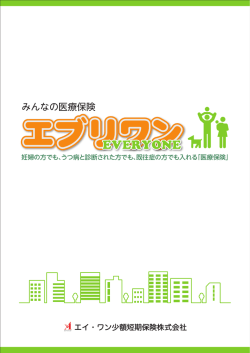 みんなの医療保険 - エイ・ワン少額短期保険