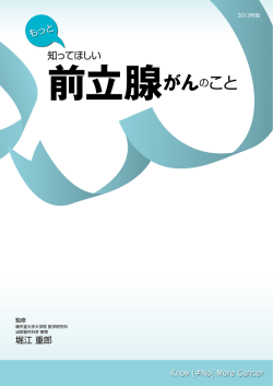 もっと知ってほしい 前立腺がんのこと