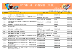 H27年8月 新着図書（児童）