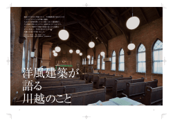 蔵造りで有名な川越だけど、今回編集部が訪ねたのは ハイカラでモダン