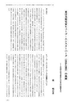 東洋美術史家ヒューゴ・ムンスターバーグ（ 1916