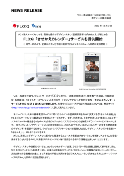 FLO:Q 「きせかえカレンダー」サービスを提供開始
