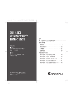 第142回 定時株主総会 招集ご通知