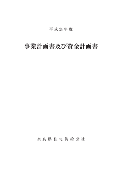 事業計画書及び資金計画書