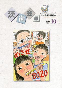 547 - 茨城県歯科医師会