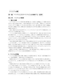 第1章 ベトナムの概要