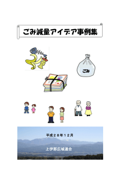 ごみ減量アイデア事例集