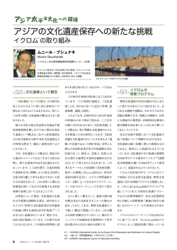 アジアの文化遺産保存への新たな挑戦－イクロムの取り組み