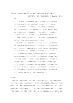 （史学専攻） 「歴史学と『持続可能社会』への進化 —感情記憶の対話と