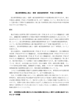1 国立研究開発法人海上・港湾・航空技術研究所 平成28年度計画 国立