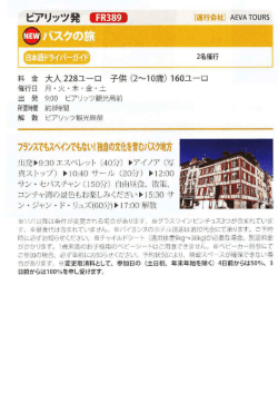 【日本語】バスクの旅
